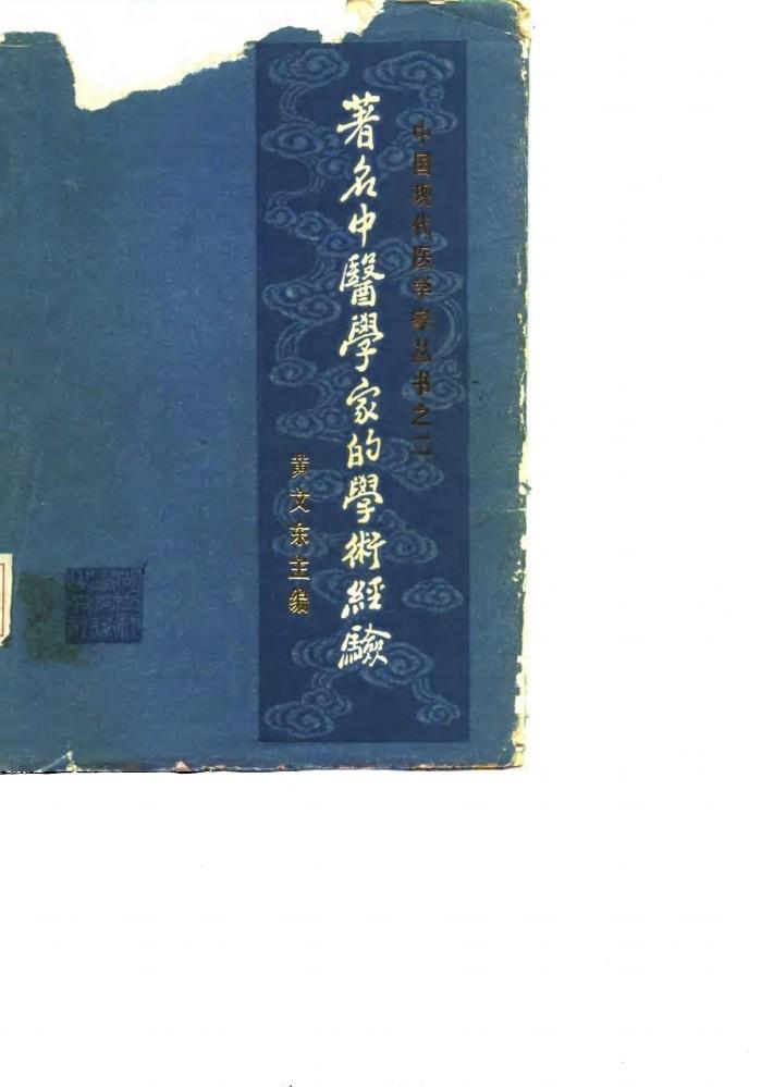 著名中医学家的学术经验 封面