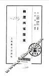 柳选四家医案 封面