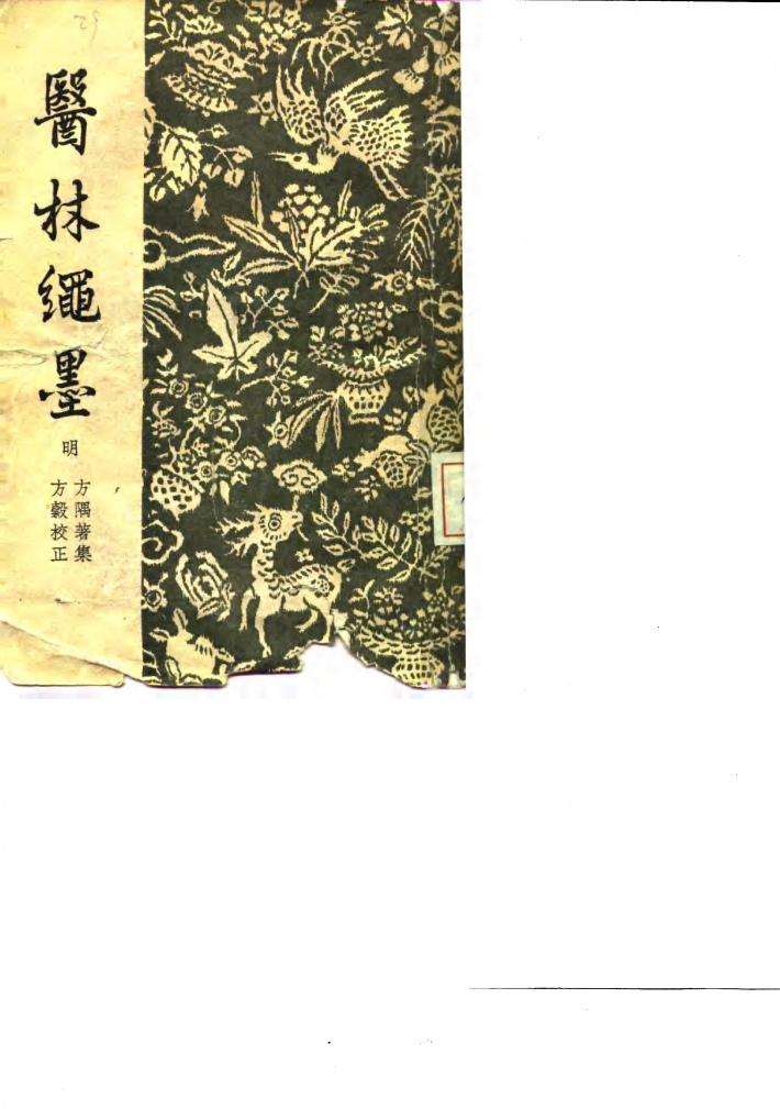 医林绳墨 8卷 封面