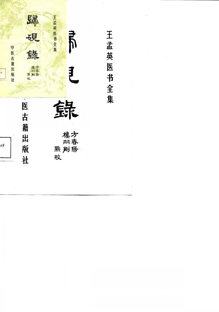 王孟英医书全集  归砚录 封面