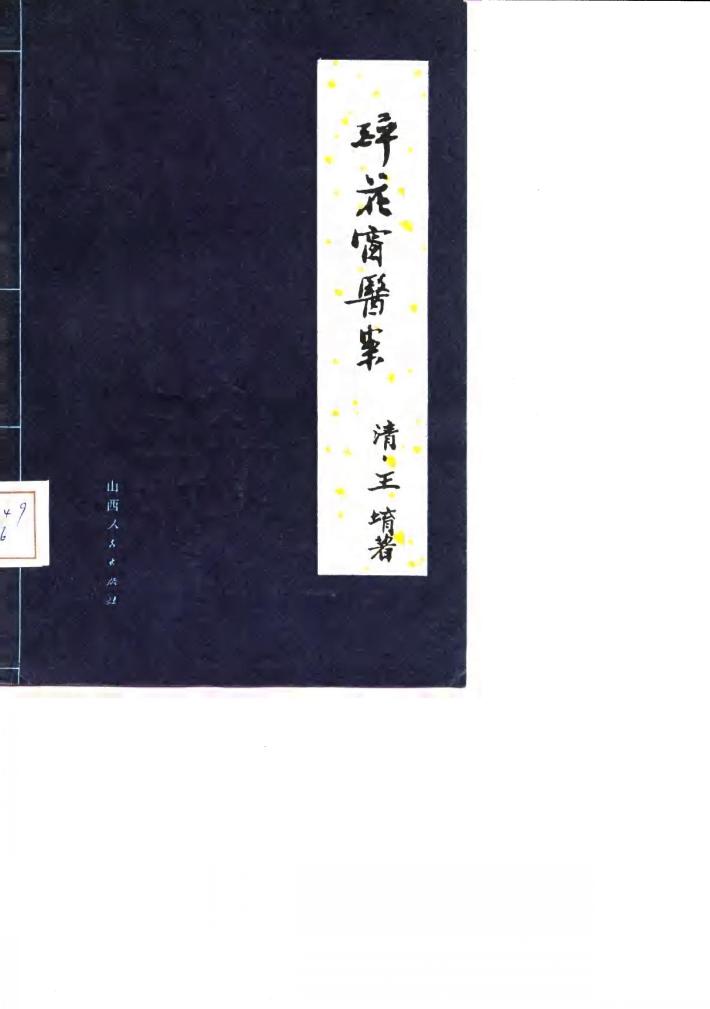 醉花窗医案 封面