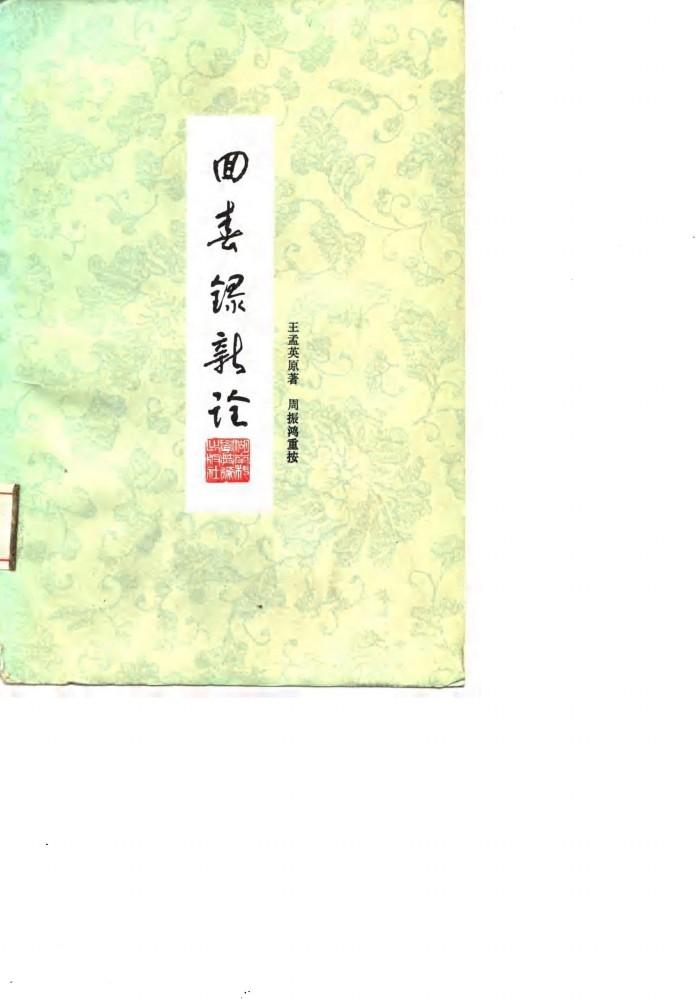 回春录新诠