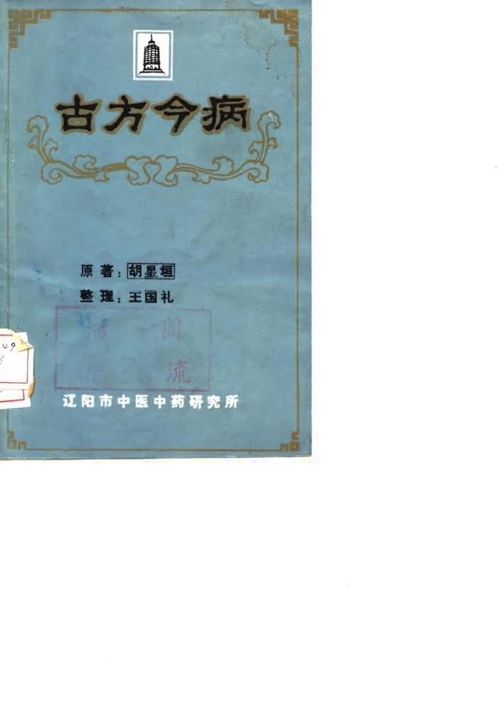 古方今病 封面