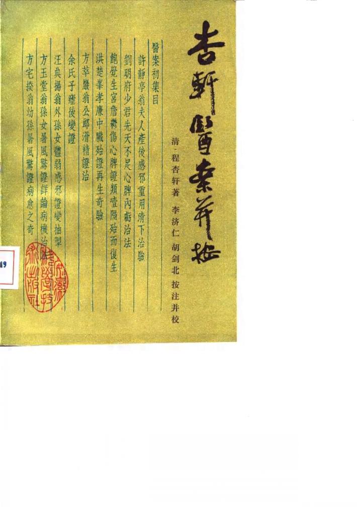 杏轩医案并按 封面