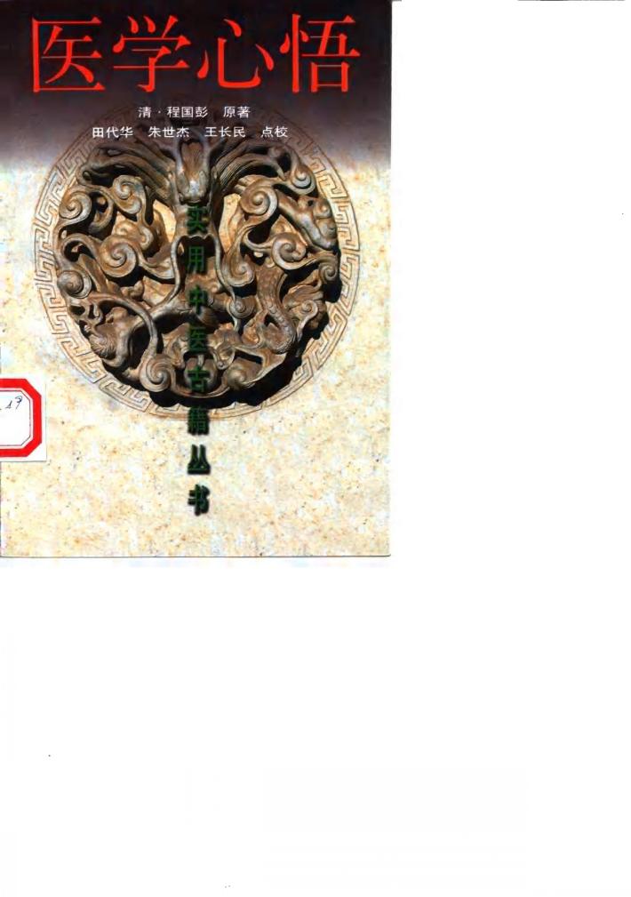 医学心悟 封面