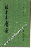 张聿青医案  20卷 封面