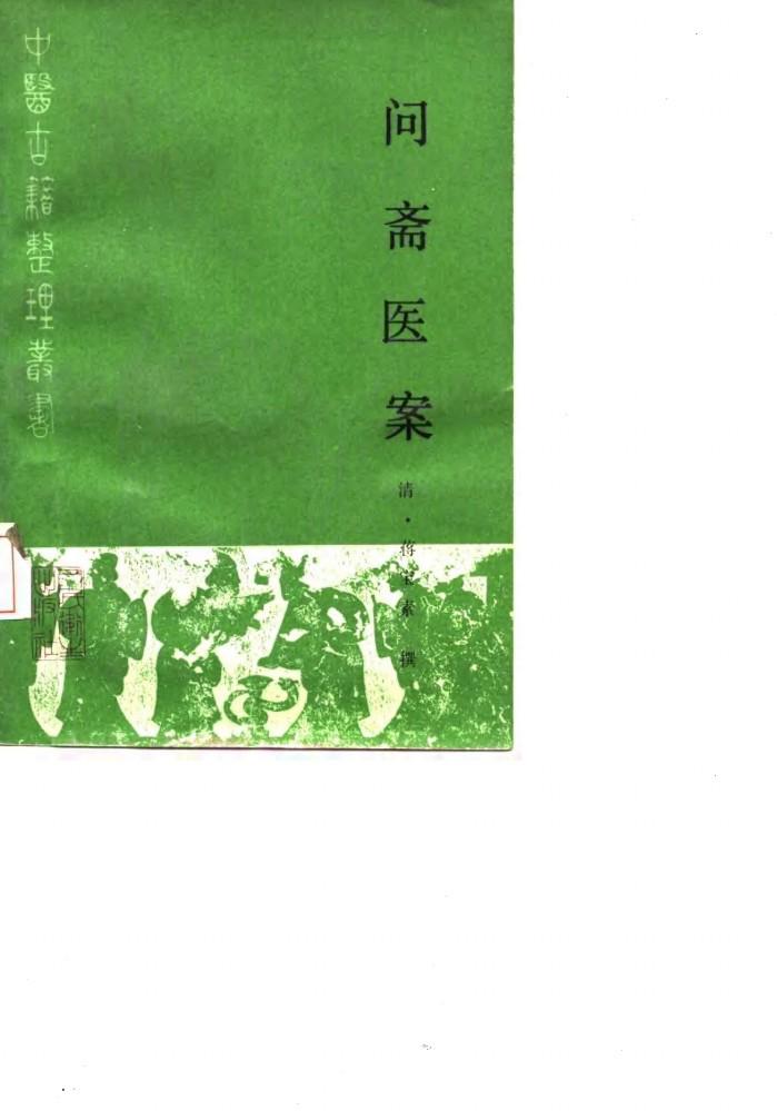 问斋医案  点校本 封面
