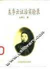 左季云证治实验录 封面