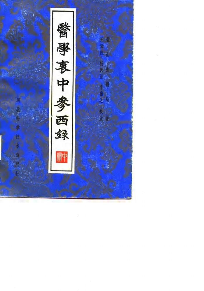 医学衷中参西录 封面