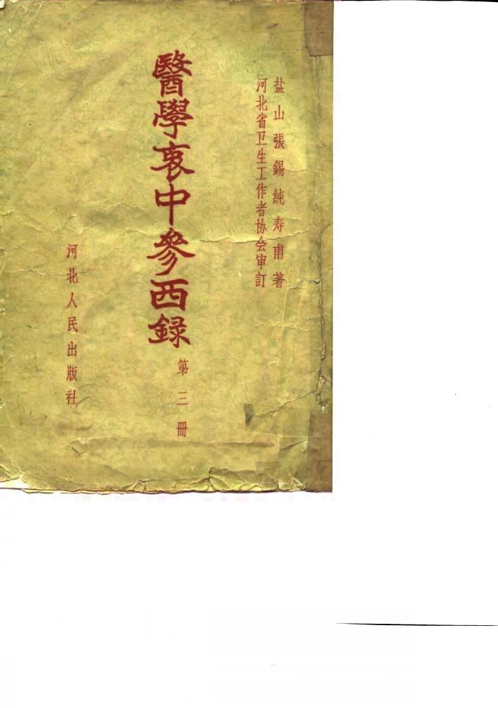 医学衷中参西录  第3册 封面