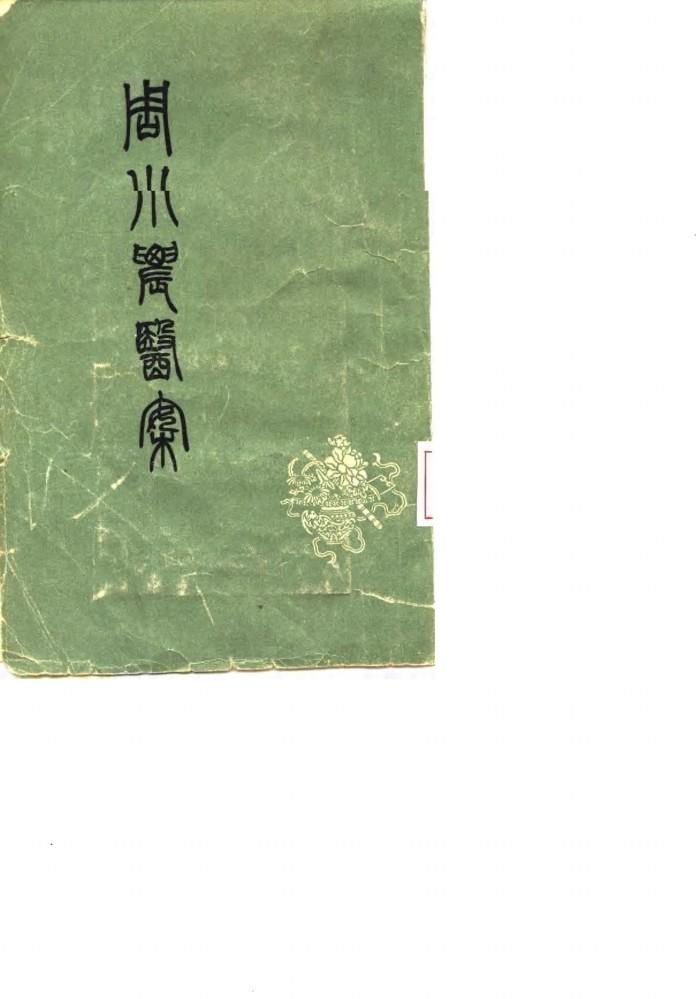 周小农医案  6卷 封面