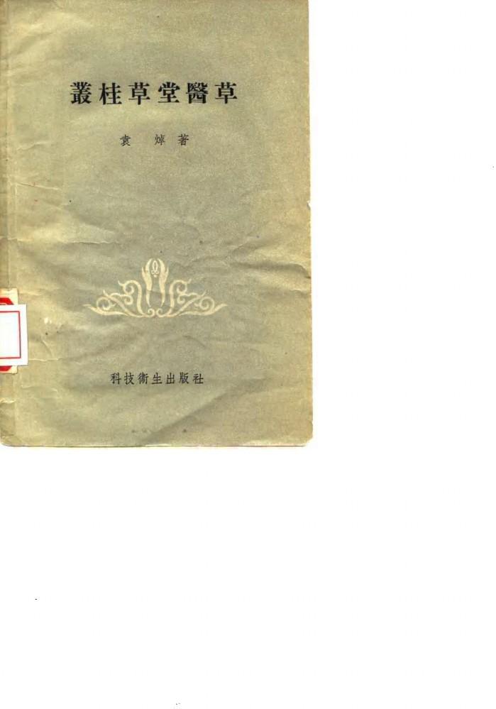 丛桂草堂医草 封面