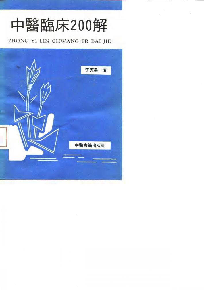 中医临床200解 封面