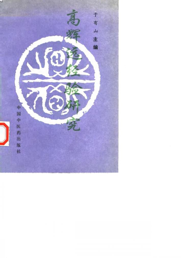 高辉远经验研究 封面