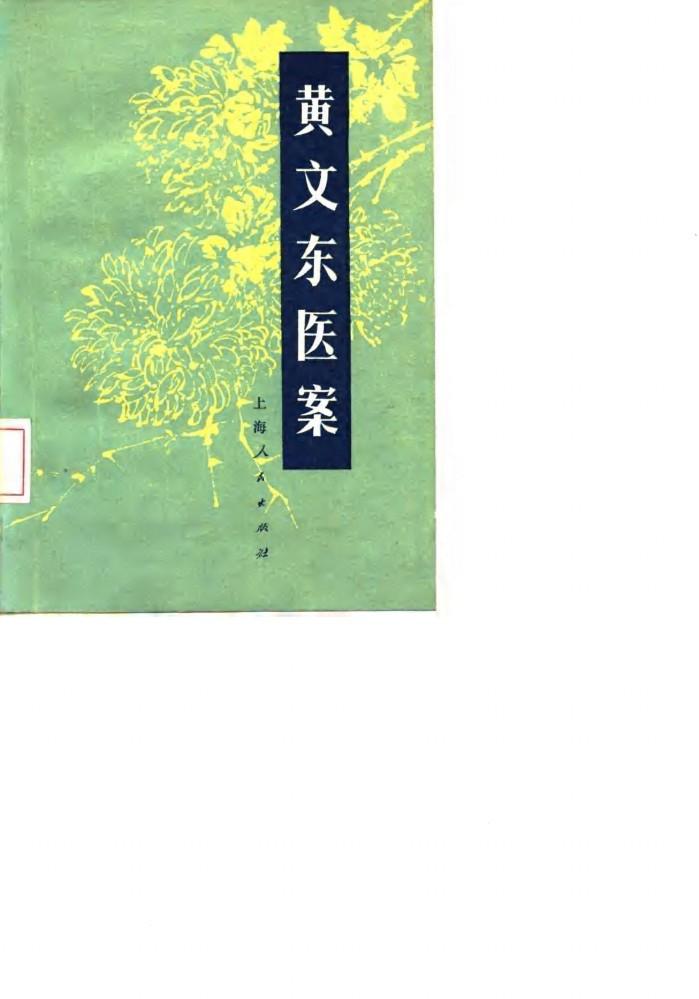 黄文东医案 封面
