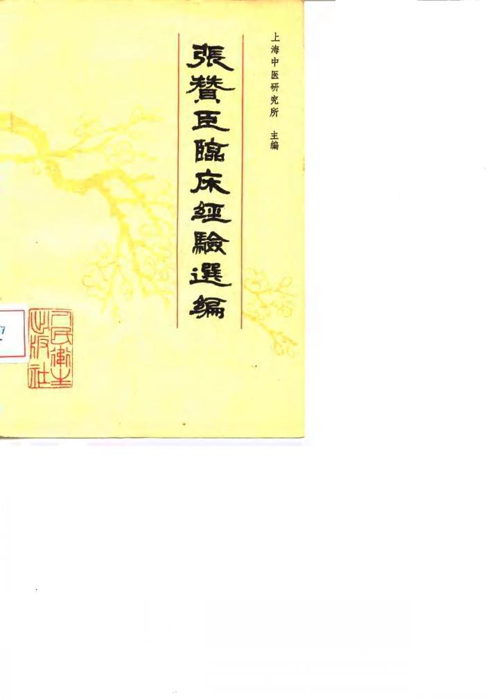 张赞臣临床经验选编 封面