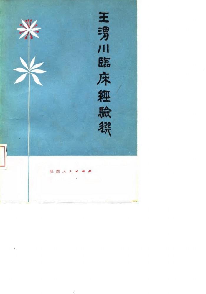 王渭川临床经验选