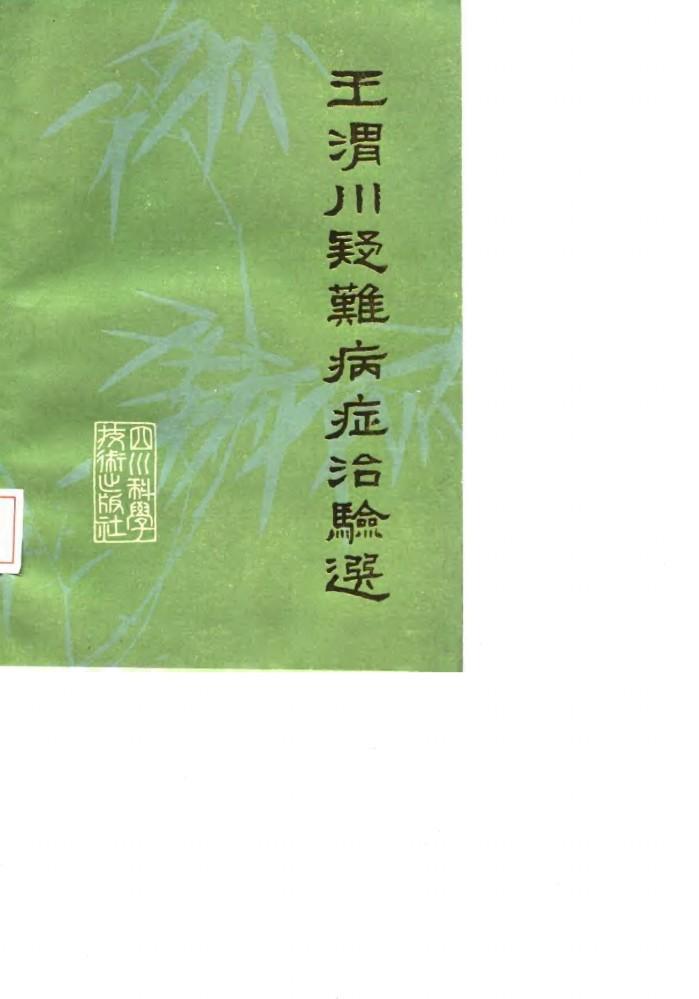 王渭川疑难病症治验选