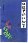 临证笔录秘验集 封面