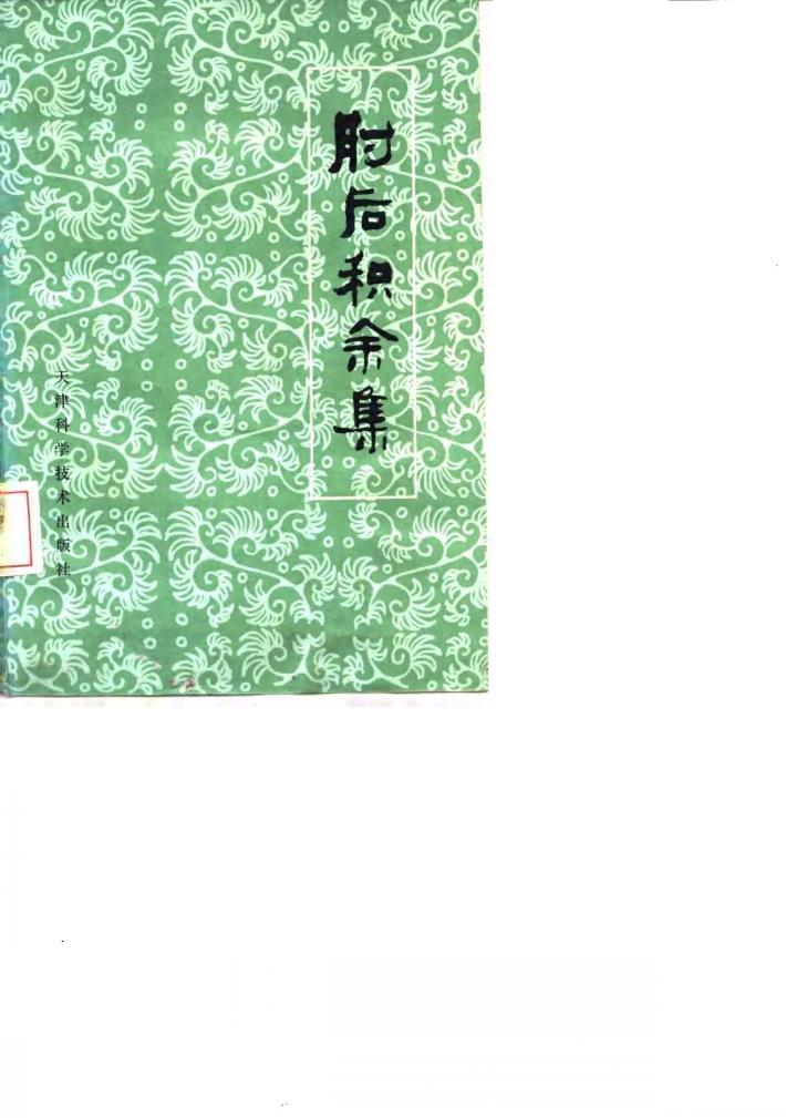 肘后积余集 封面