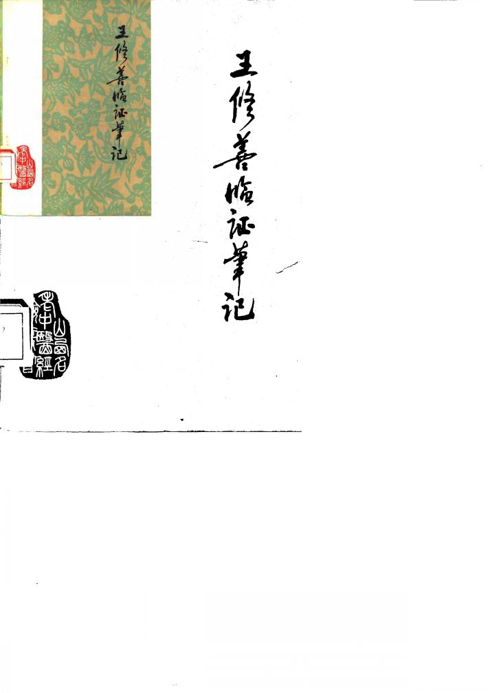 王修善临证笔记