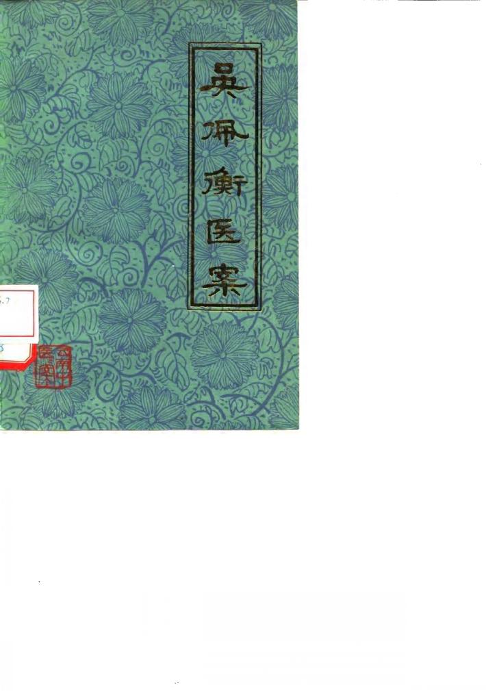 吴佩衡医案 封面