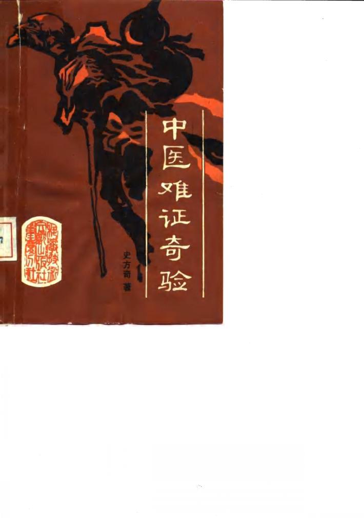 中医难证奇验 封面