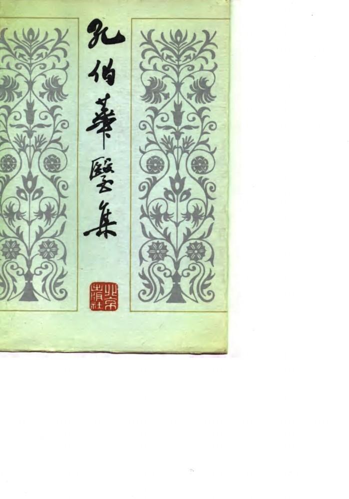 孔伯华医集 封面