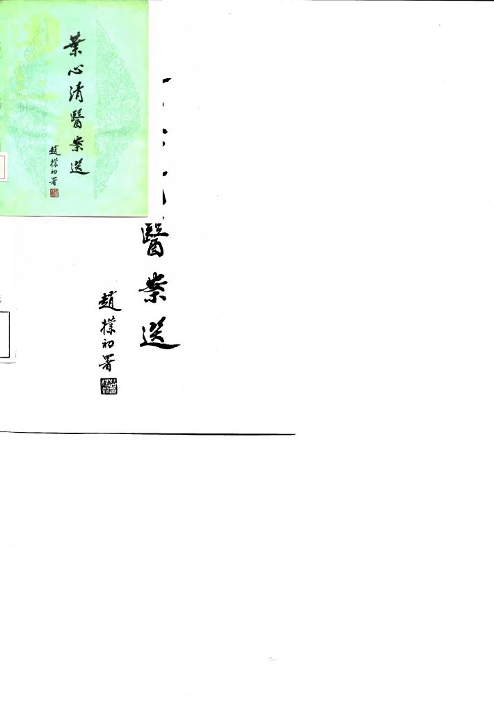 叶心清医案选 封面