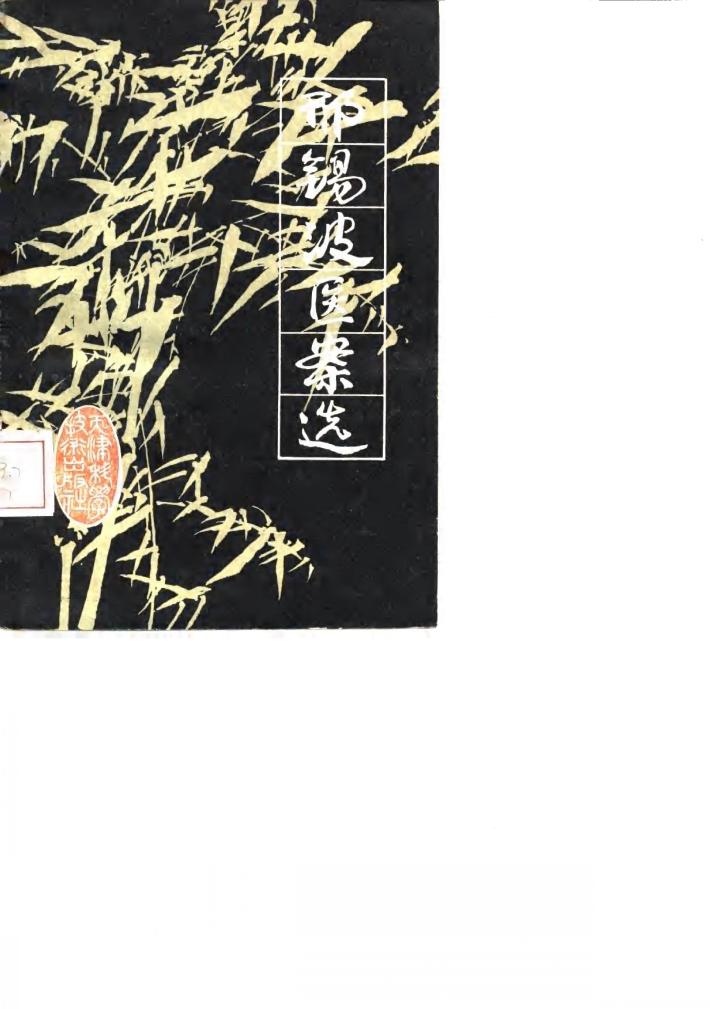 邢锡波医案选 封面