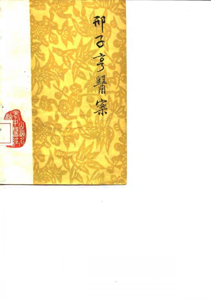 邢子亨医案 封面