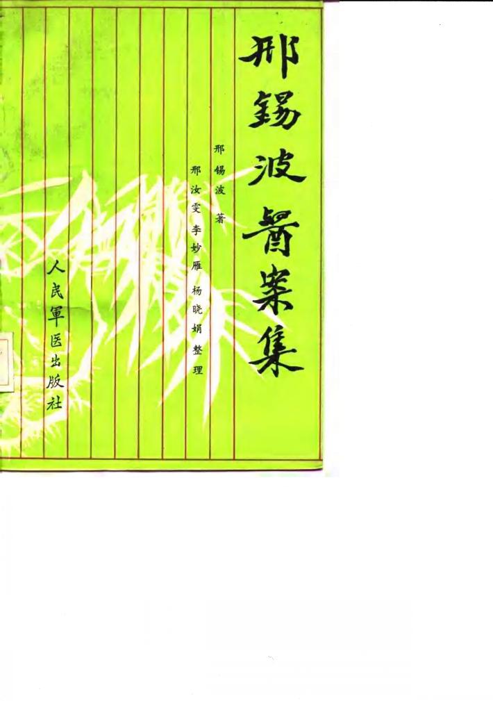 邢锡波医案集 封面