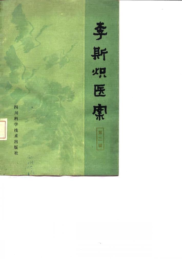 李斯炽医案  第2辑 封面