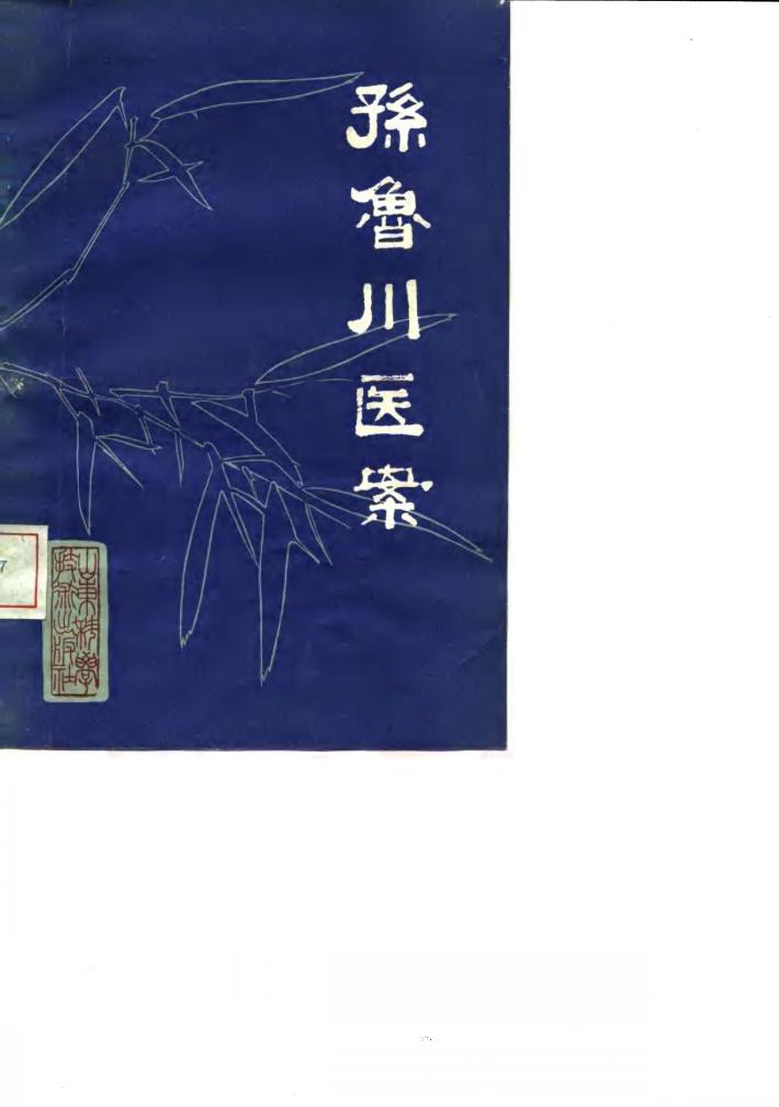 孙鲁川医案 封面