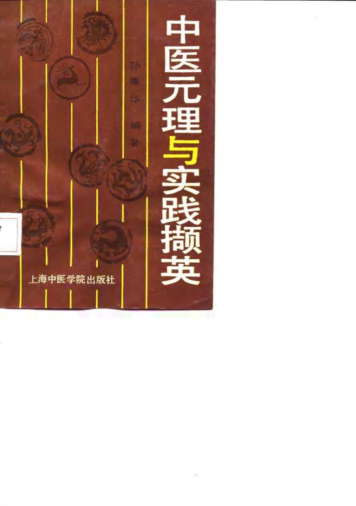 中医元理与实践撷英 封面
