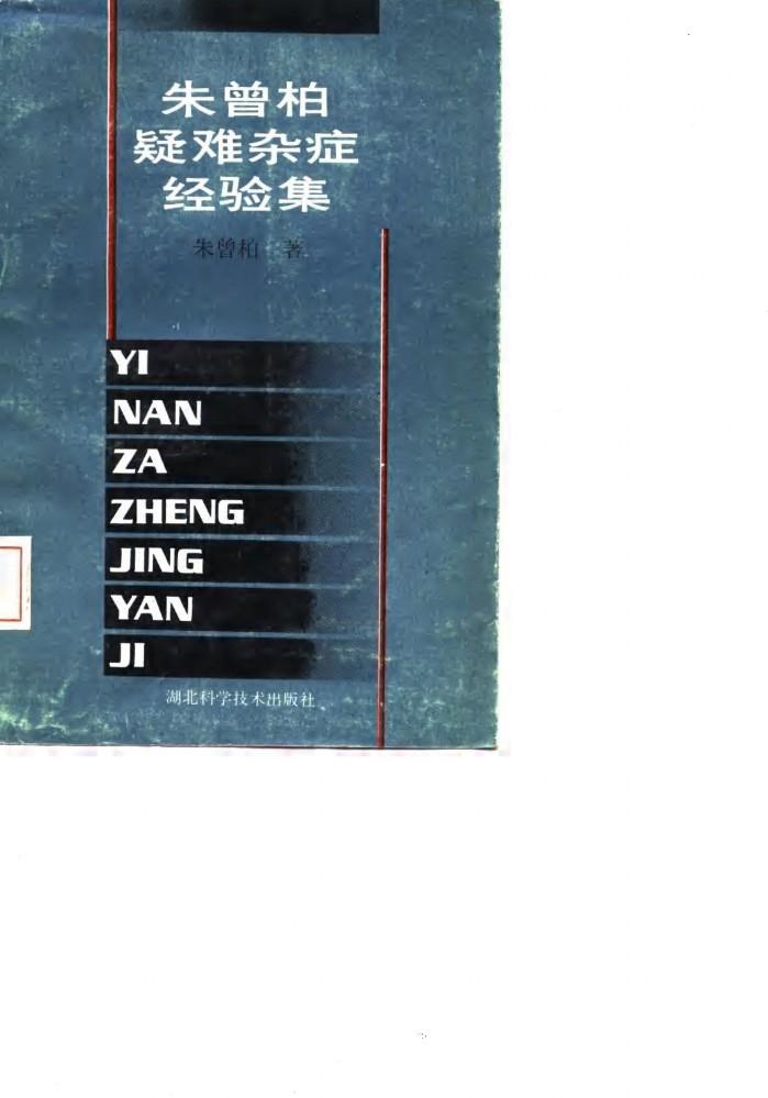 朱曾柏疑难杂症经验集 封面