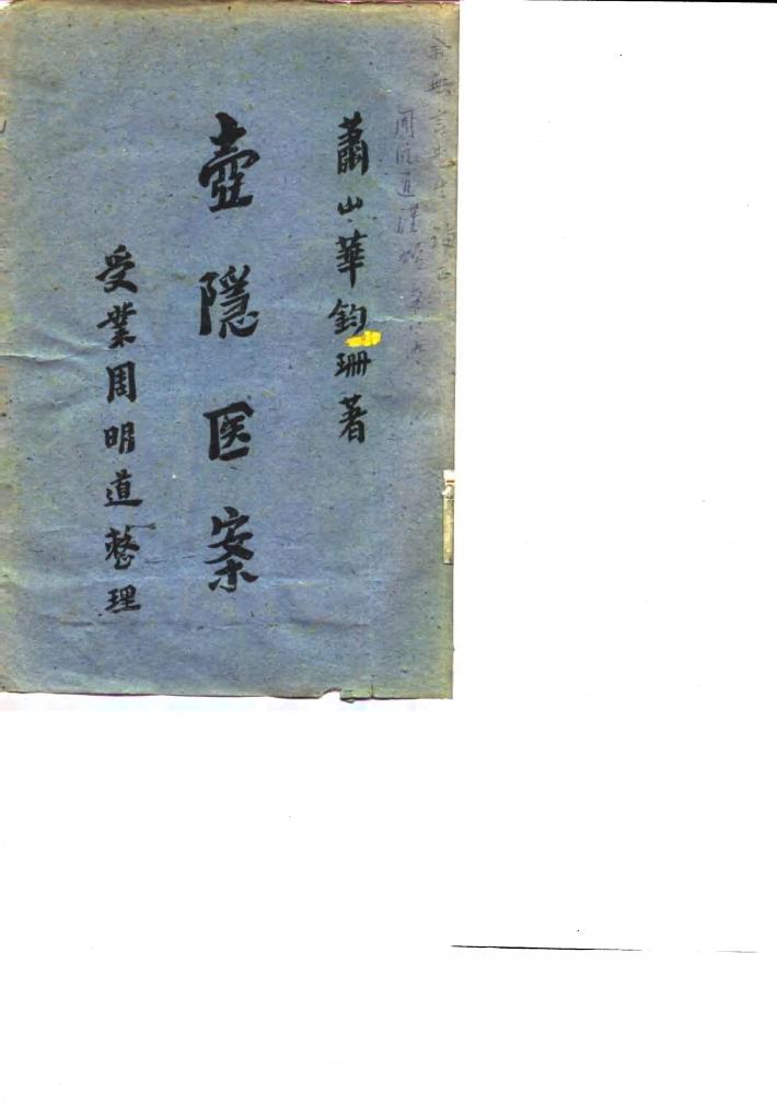 壶隐医案 封面