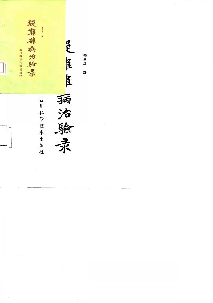 疑难杂病治验录 封面