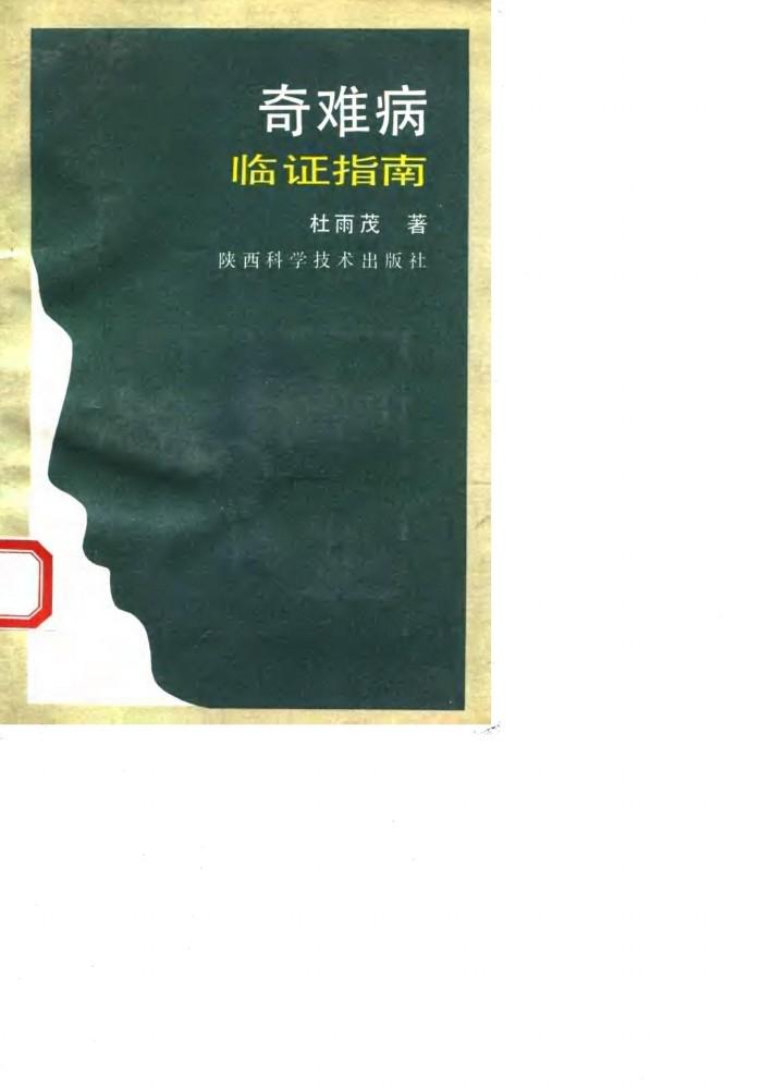奇难病临证指南 封面