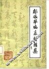 祁振华临床经验集 电子书封面