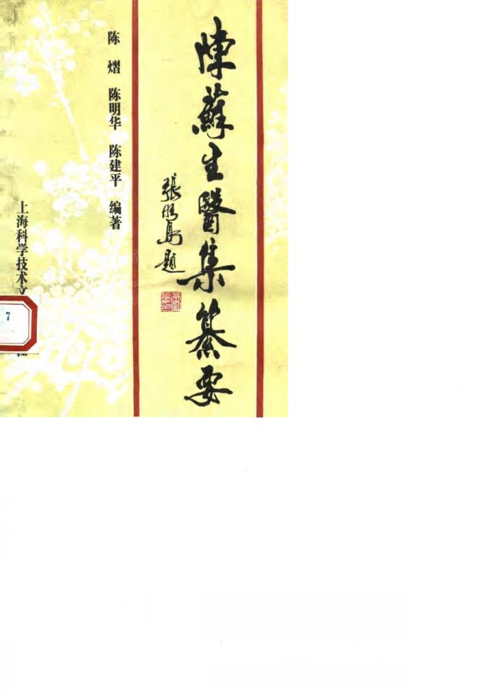 陈苏生医集纂要 封面