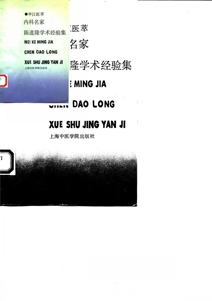 内科名家陈道隆学术经验集 封面