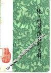 张子琳医疗经验选辑 封面