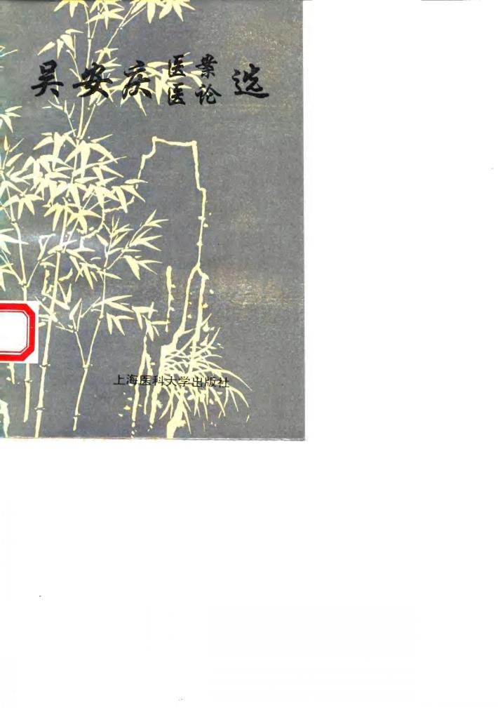 吴安庆医案医论选 封面