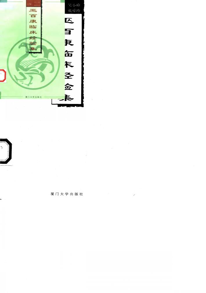 巫百康临床经验集 封面
