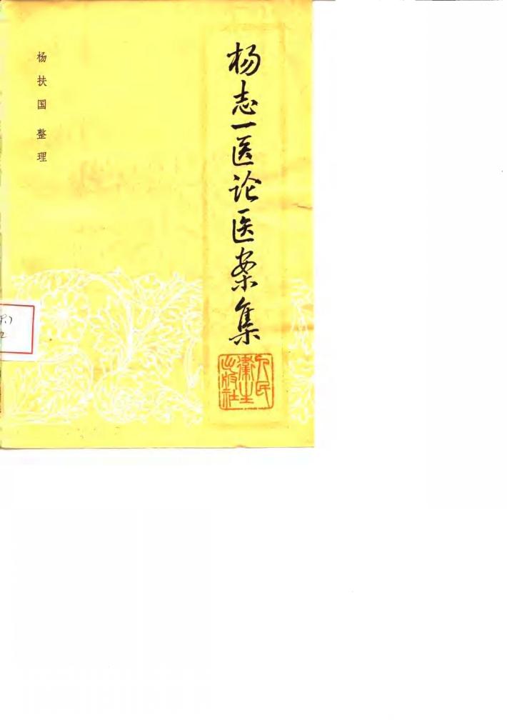 杨志一医论医案集