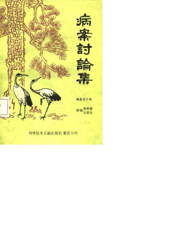 病案讨论集 封面