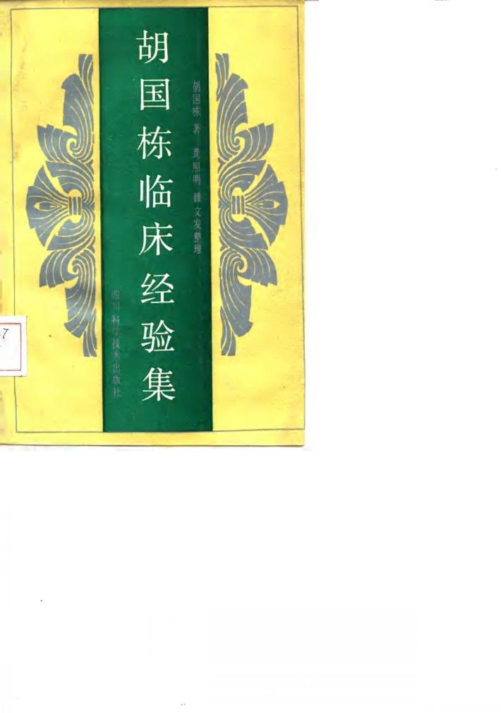 胡国栋临床经验集 封面