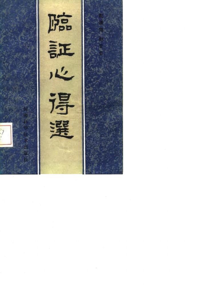 临证心得选 封面