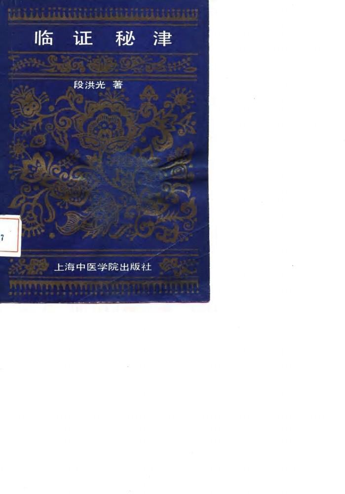 临证秘津 封面